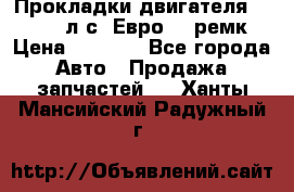 Прокладки двигателя 340 / 375 л.с. Евро 3 (ремк) › Цена ­ 2 800 - Все города Авто » Продажа запчастей   . Ханты-Мансийский,Радужный г.